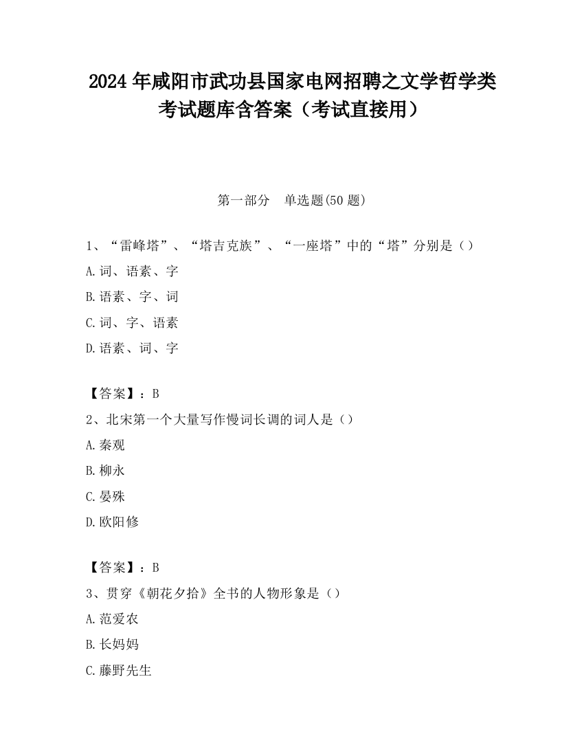 2024年咸阳市武功县国家电网招聘之文学哲学类考试题库含答案（考试直接用）