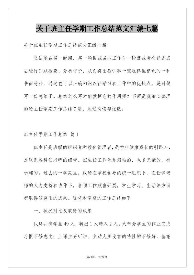 关于班主任学期工作总结范文汇编七篇