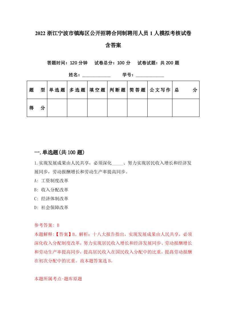 2022浙江宁波市镇海区公开招聘合同制聘用人员1人模拟考核试卷含答案7