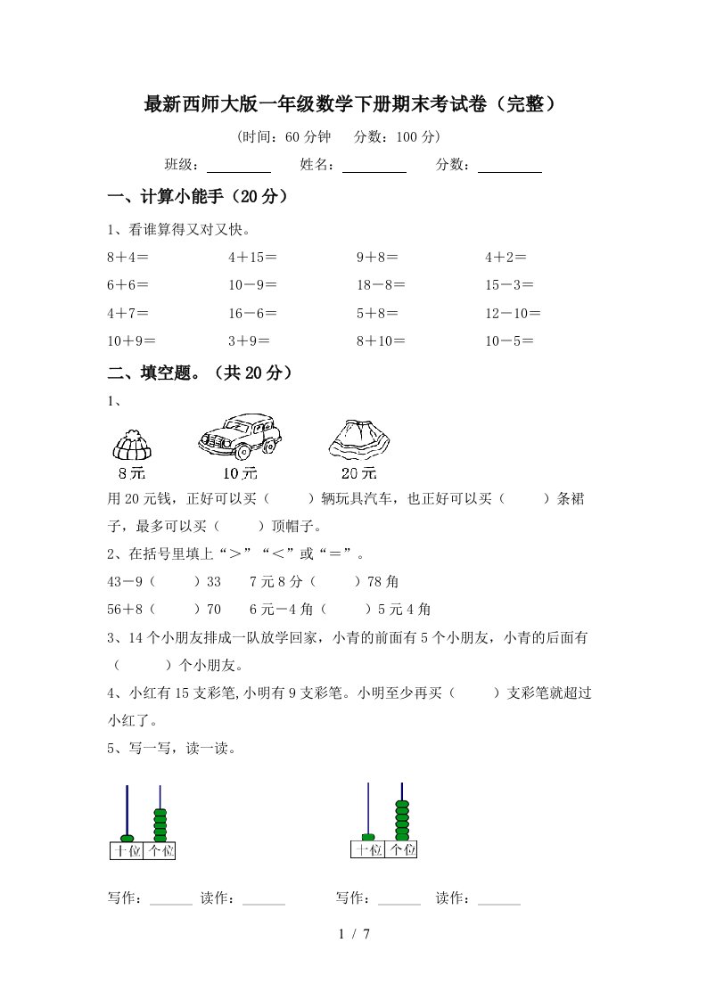 最新西师大版一年级数学下册期末考试卷完整