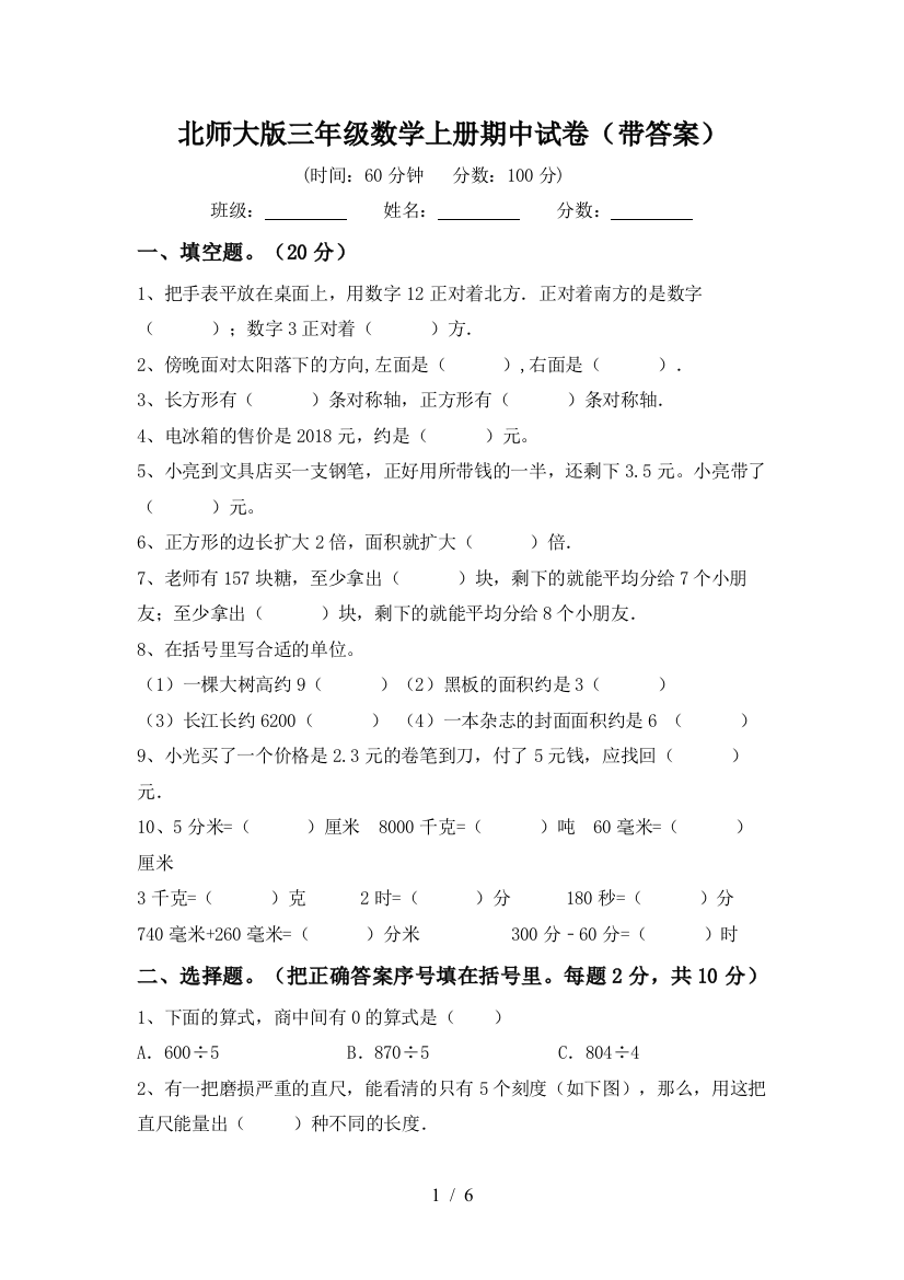 北师大版三年级数学上册期中试卷(带答案)