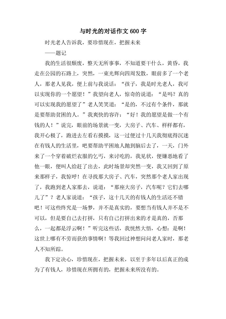 与时光的对话作文600字