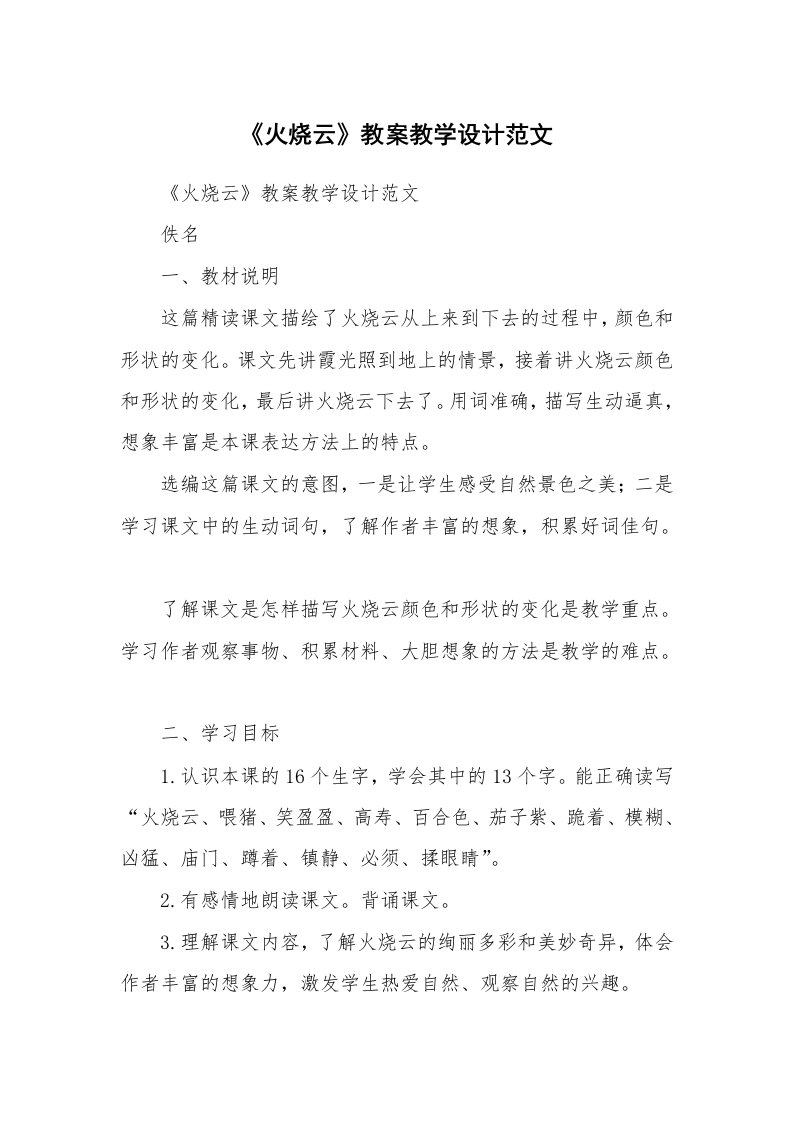 考试教案_《火烧云》教案教学设计范文