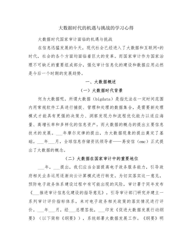 大数据时代的机遇与挑战的学习心得