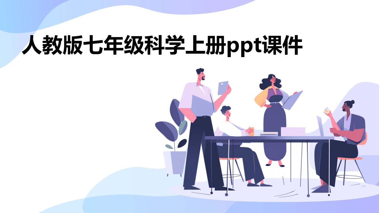 人教版七年级科学上册ppt课件