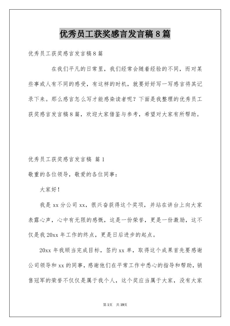 优秀员工获奖感言发言稿8篇