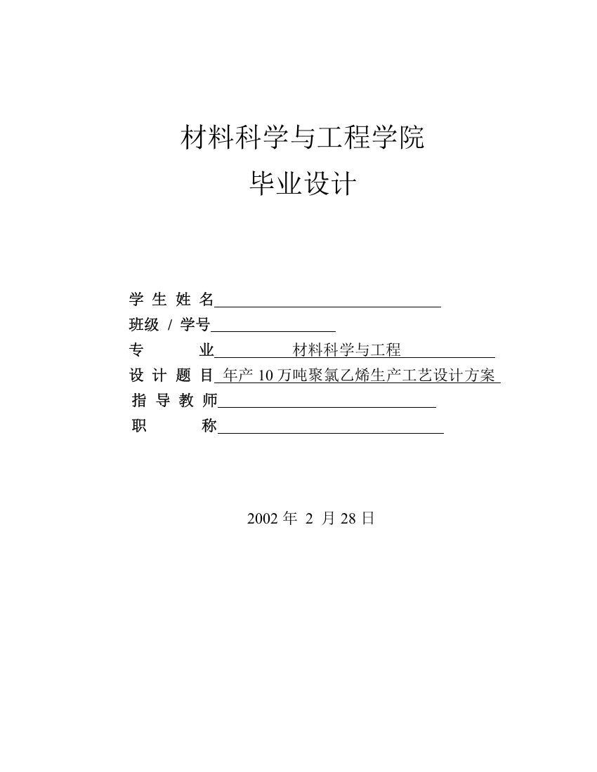 年产10万吨聚氯乙烯生产工艺设计