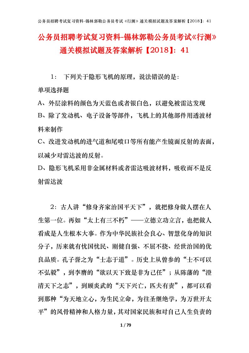 公务员招聘考试复习资料-锡林郭勒公务员考试行测通关模拟试题及答案解析201841