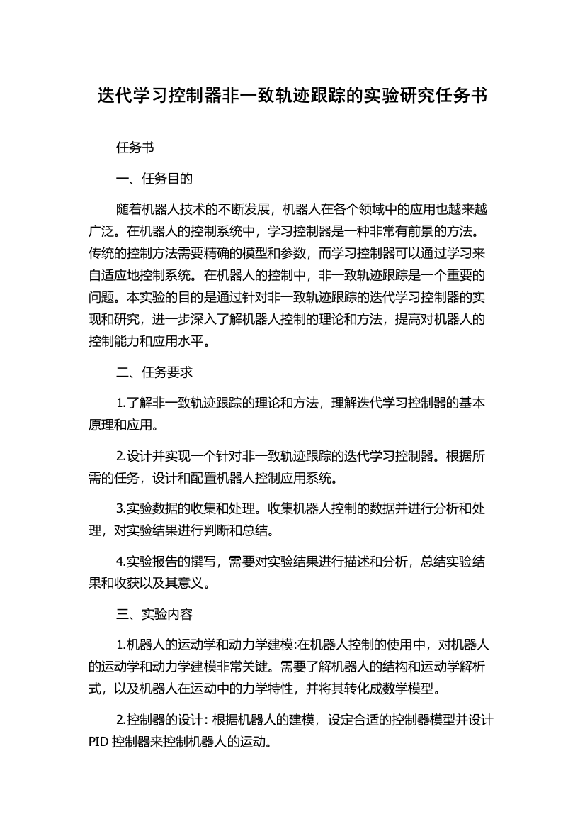 迭代学习控制器非一致轨迹跟踪的实验研究任务书