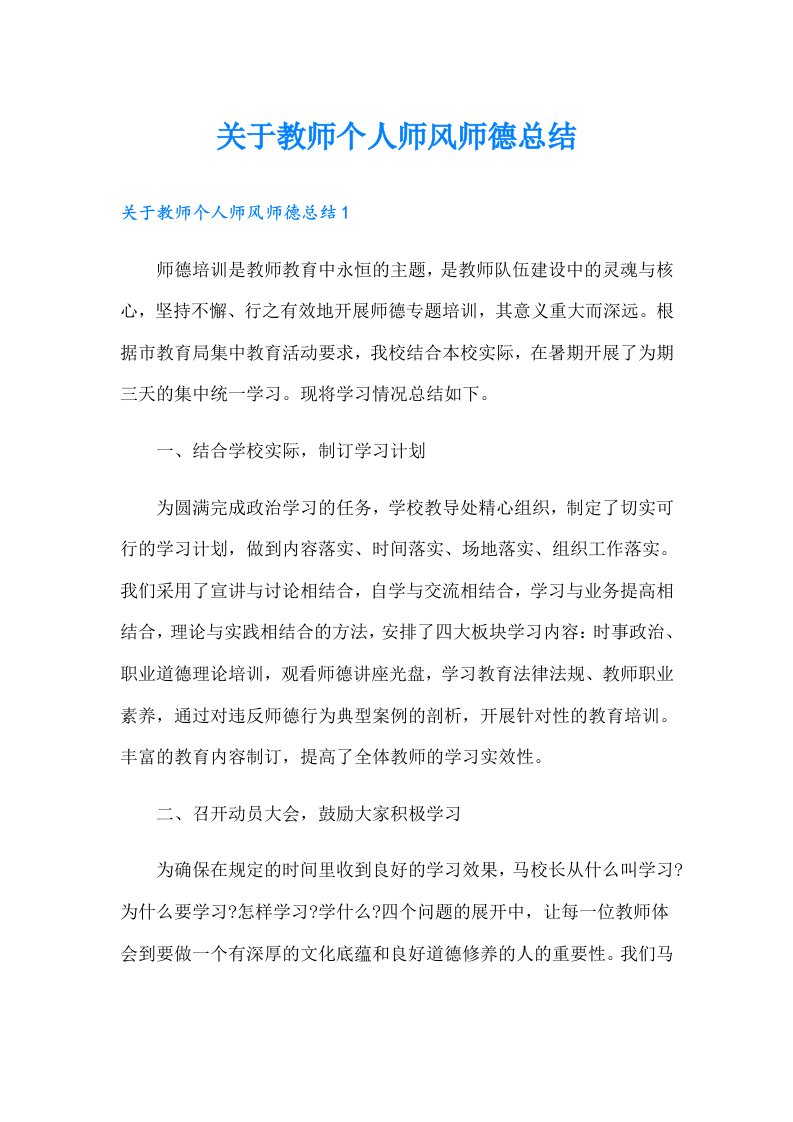 关于教师个人师风师德总结