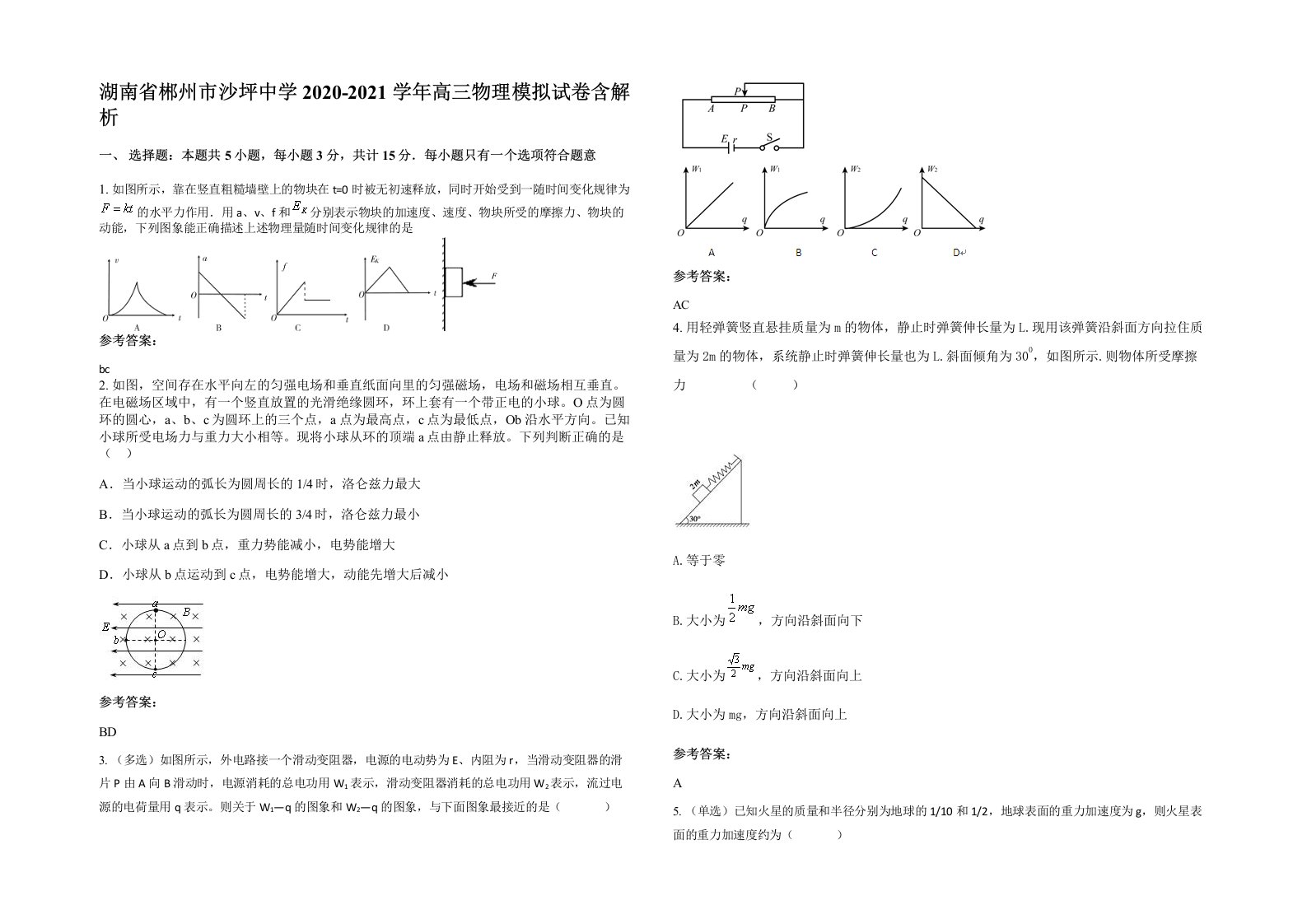 湖南省郴州市沙坪中学2020-2021学年高三物理模拟试卷含解析