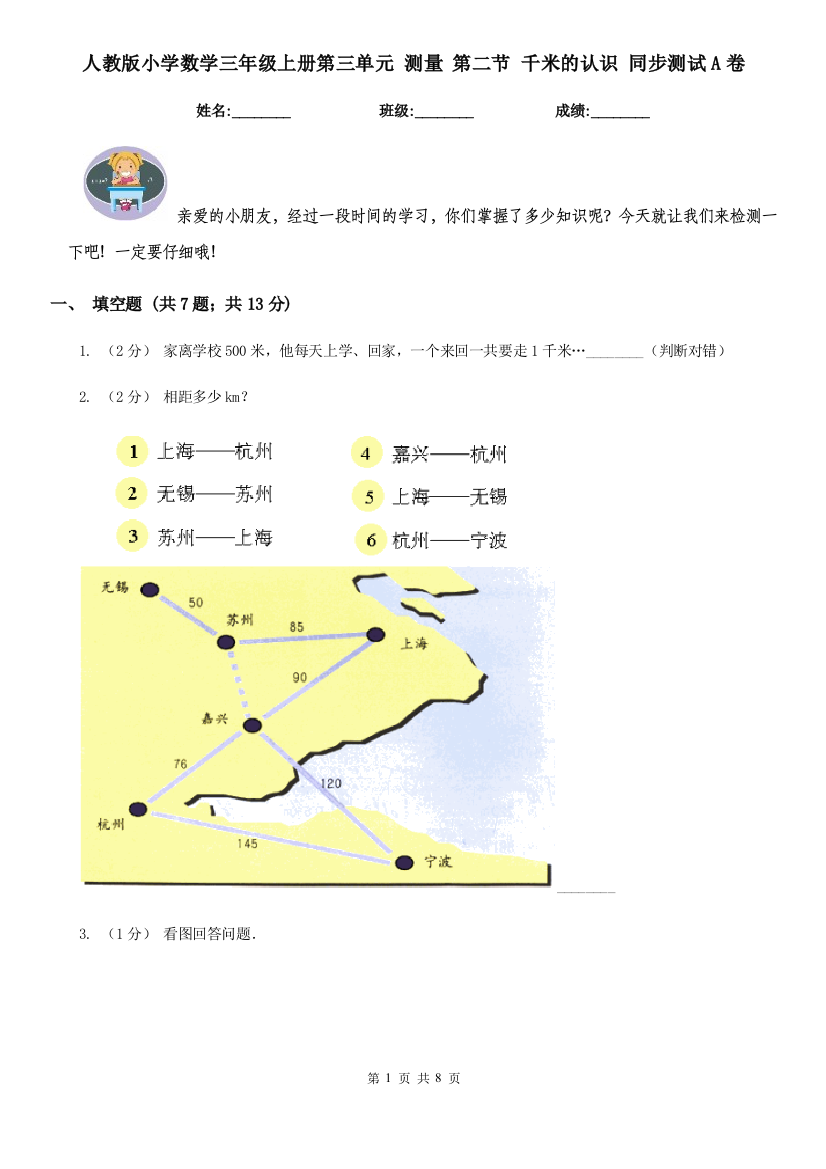 人教版小学数学三年级上册第三单元-测量-第二节-千米的认识-同步测试A卷