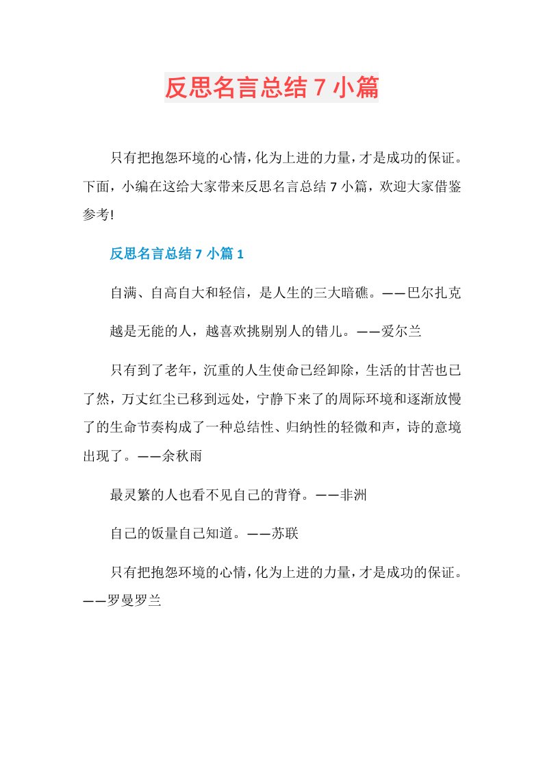 反思名言总结7小篇