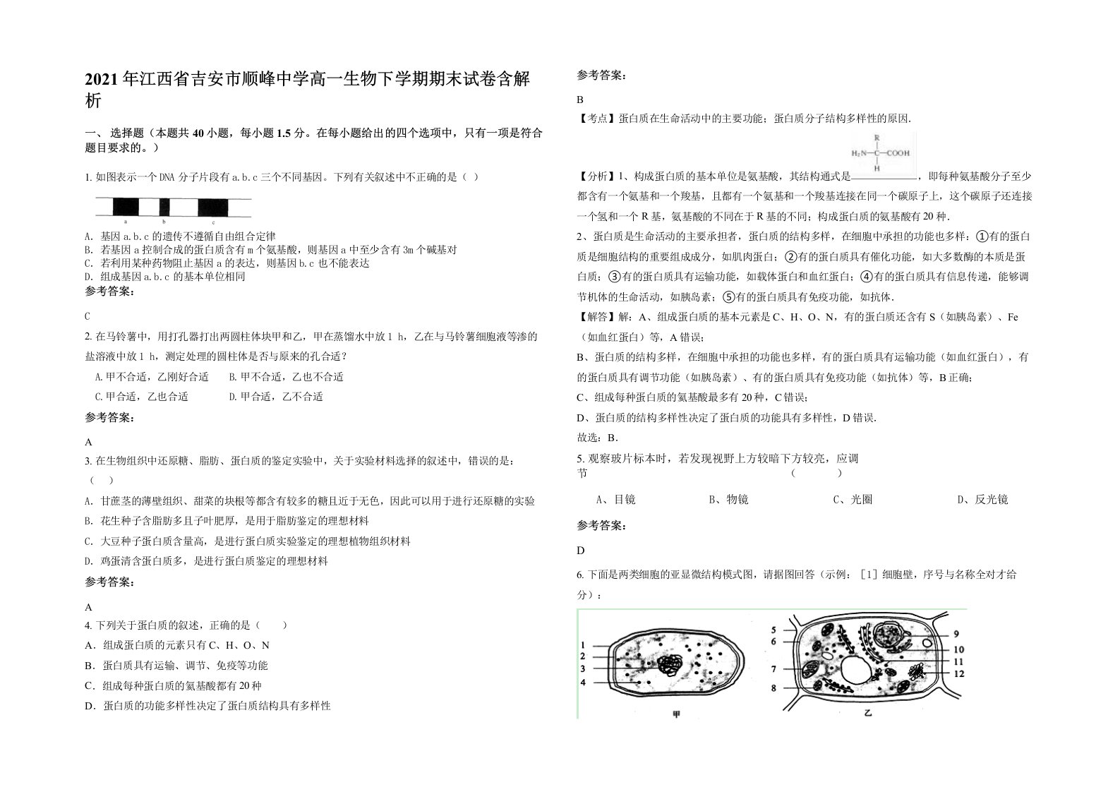 2021年江西省吉安市顺峰中学高一生物下学期期末试卷含解析