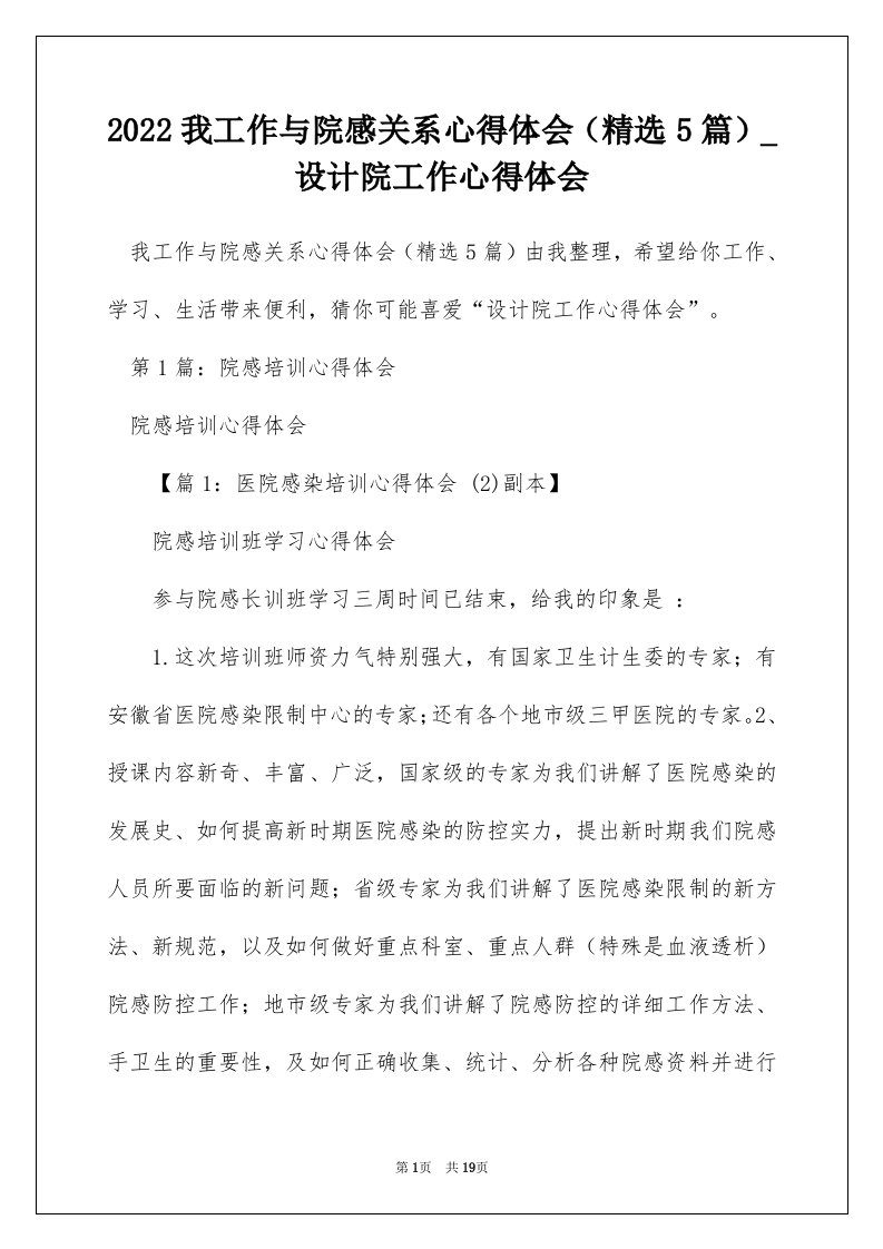 2022我工作与院感关系心得体会精选5篇_设计院工作心得体会