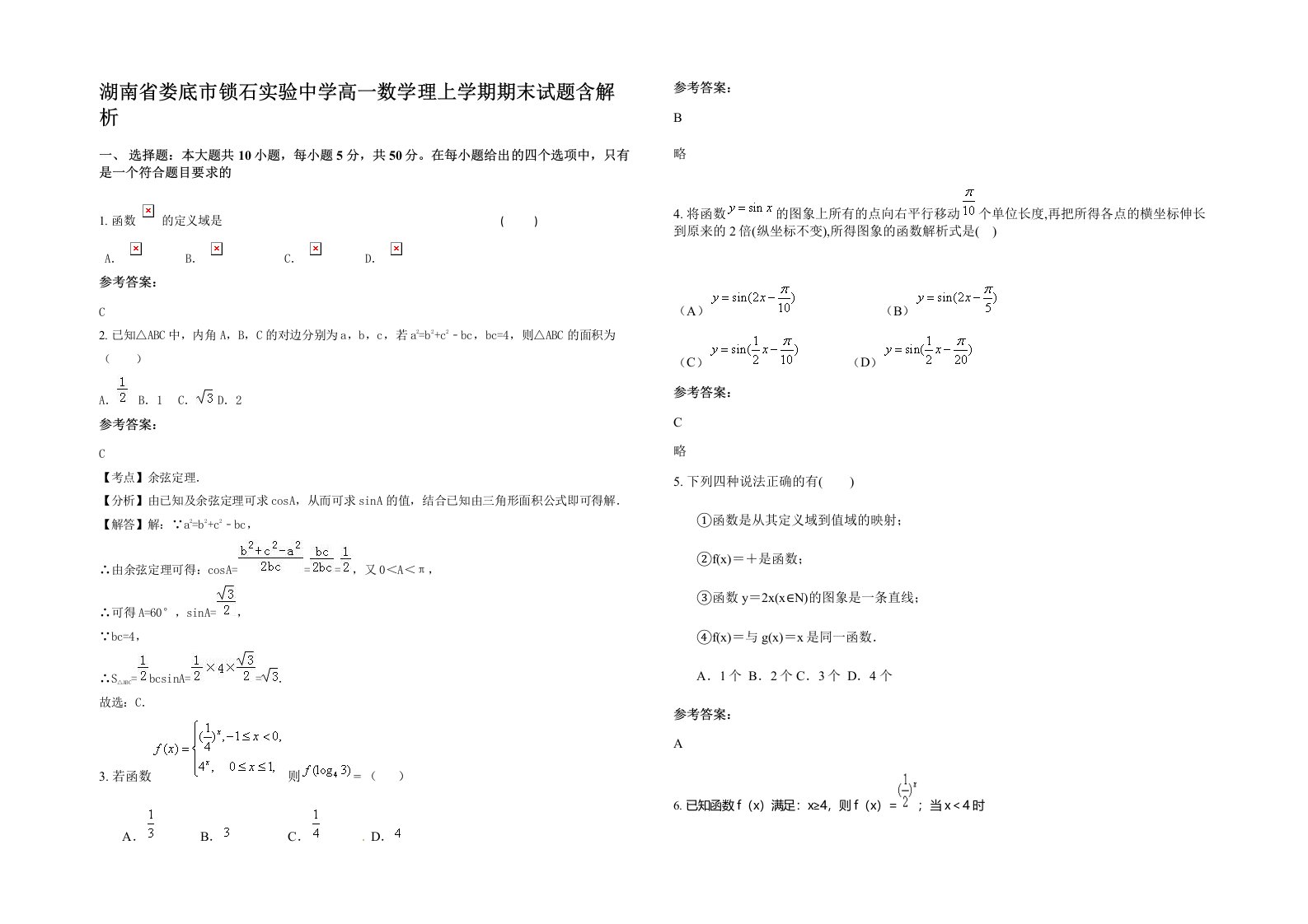 湖南省娄底市锁石实验中学高一数学理上学期期末试题含解析