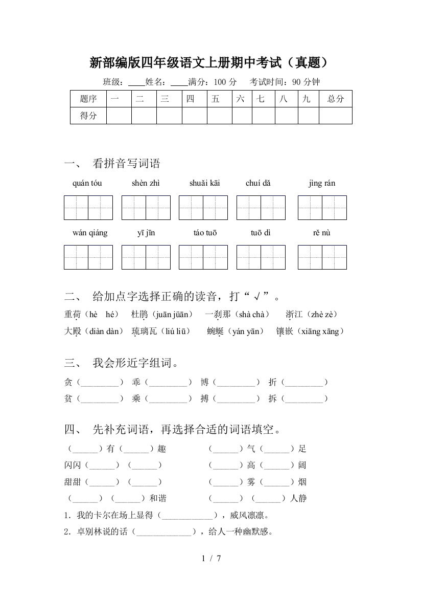 新部编版四年级语文上册期中考试(真题)