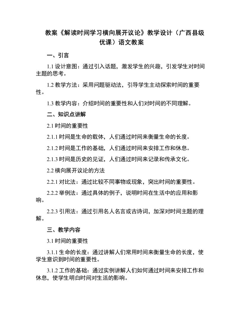 《解读时间学习横向展开议论》教学设计(广西县级优课)语文教案