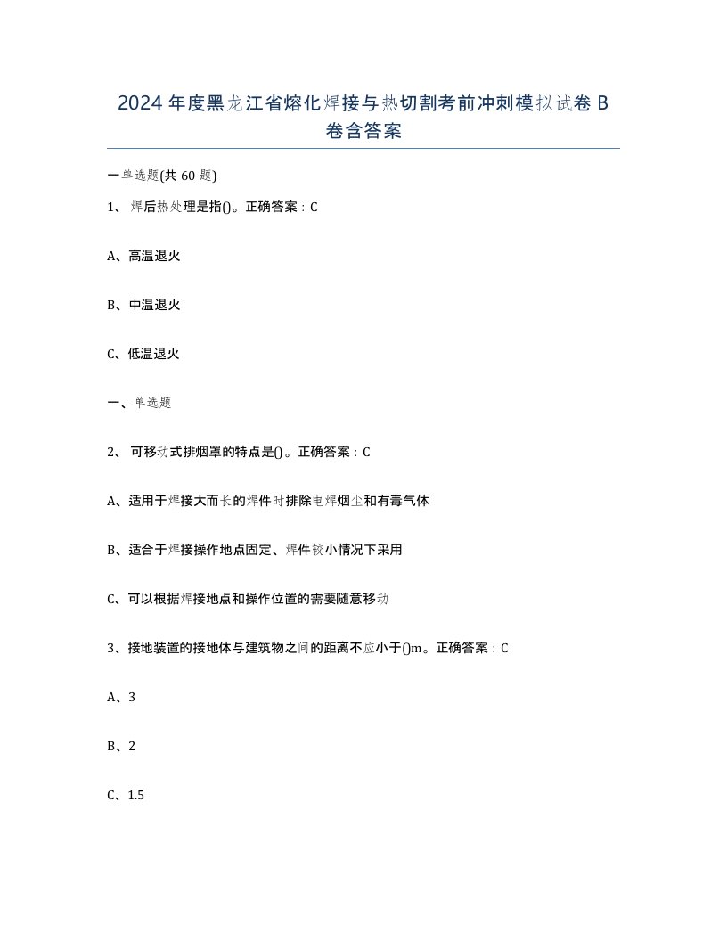 2024年度黑龙江省熔化焊接与热切割考前冲刺模拟试卷B卷含答案