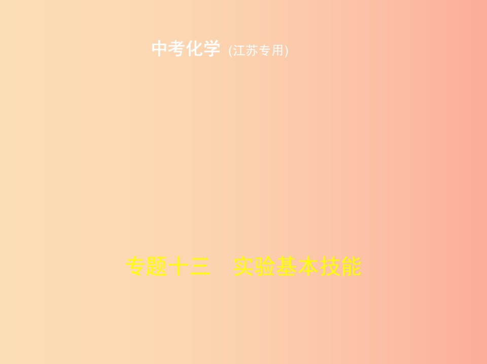 （江苏专版）2019年中考化学复习