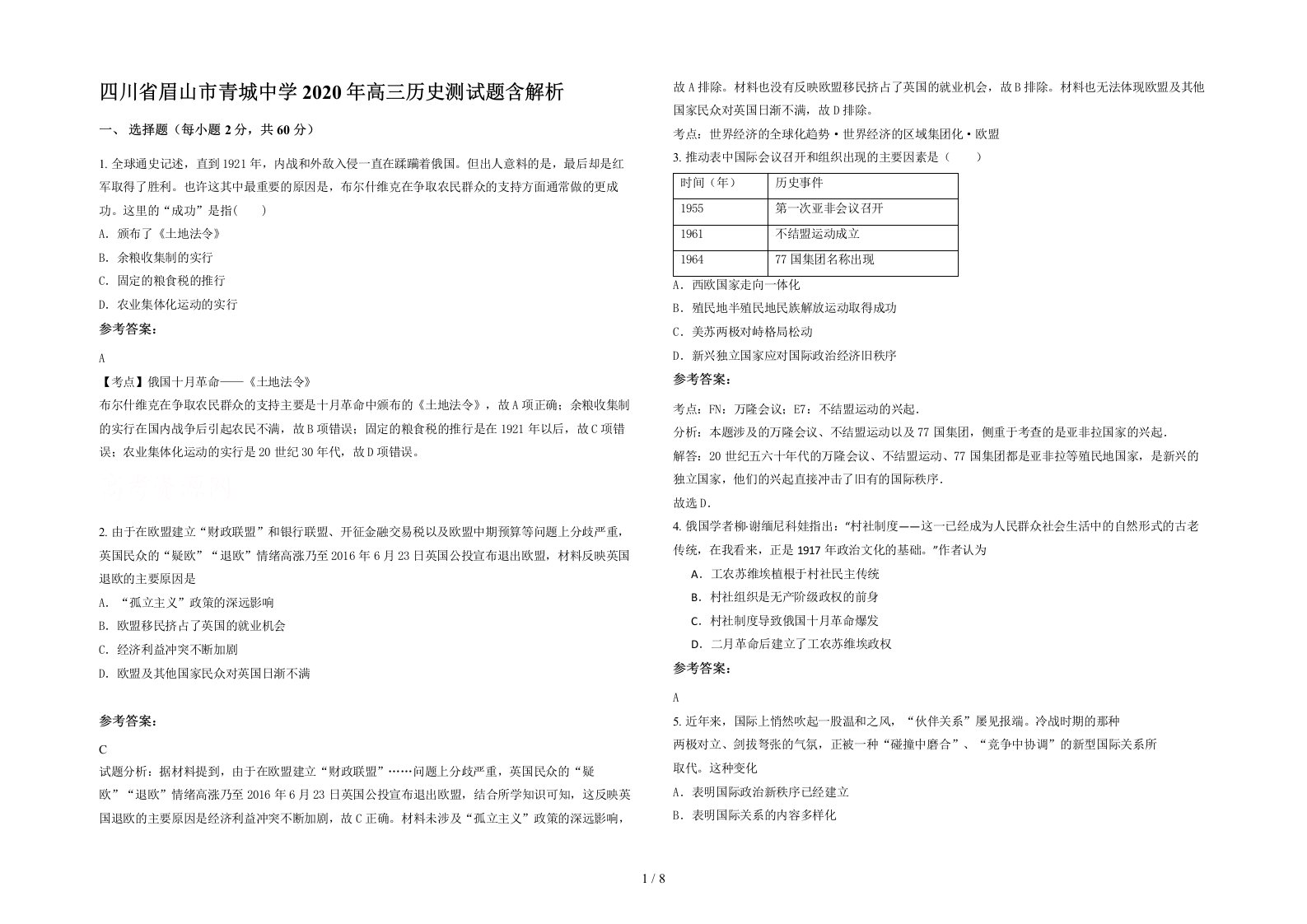 四川省眉山市青城中学2020年高三历史测试题含解析