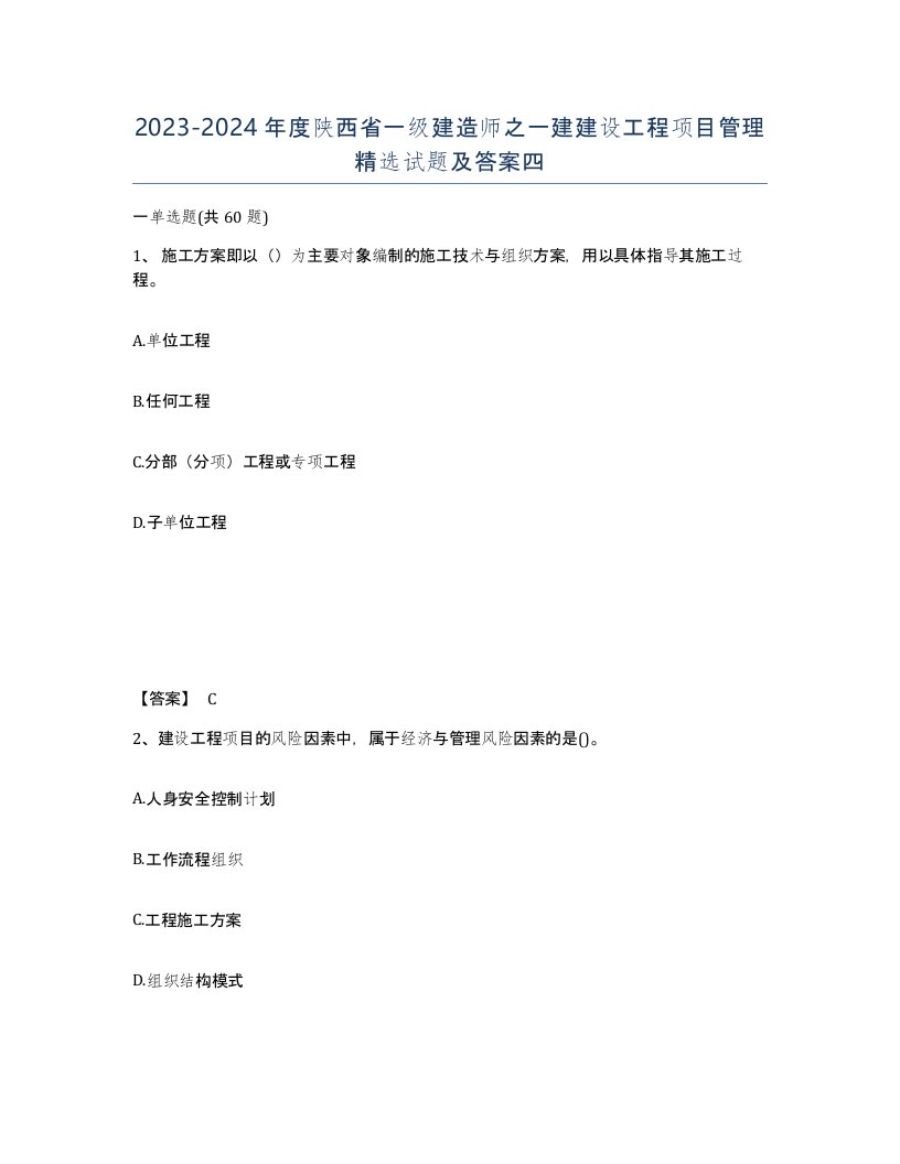 2023-2024年度陕西省一级建造师之一建建设工程项目管理试题及答案四