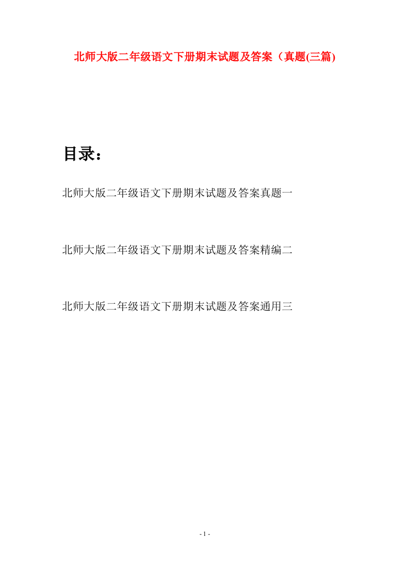 北师大版二年级语文下册期末试题及答案真题(三篇)