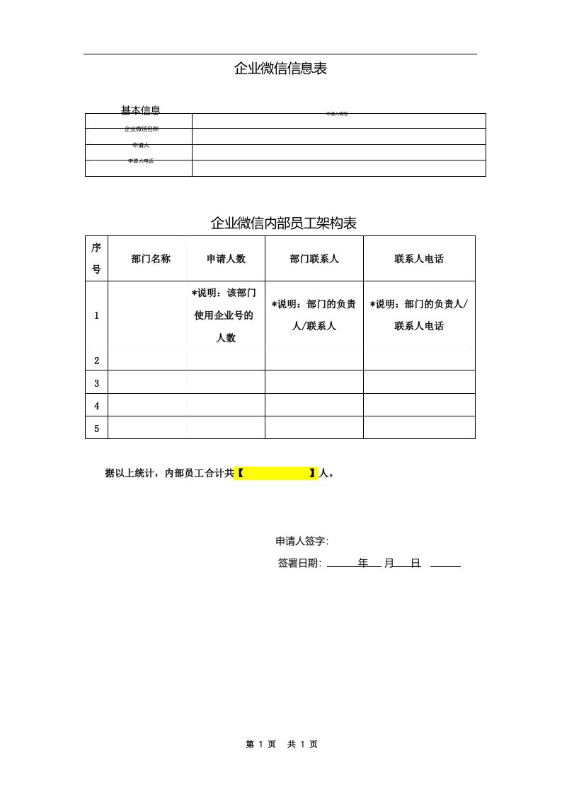 企业微信信息表企业微信内部员工架构表【模板】