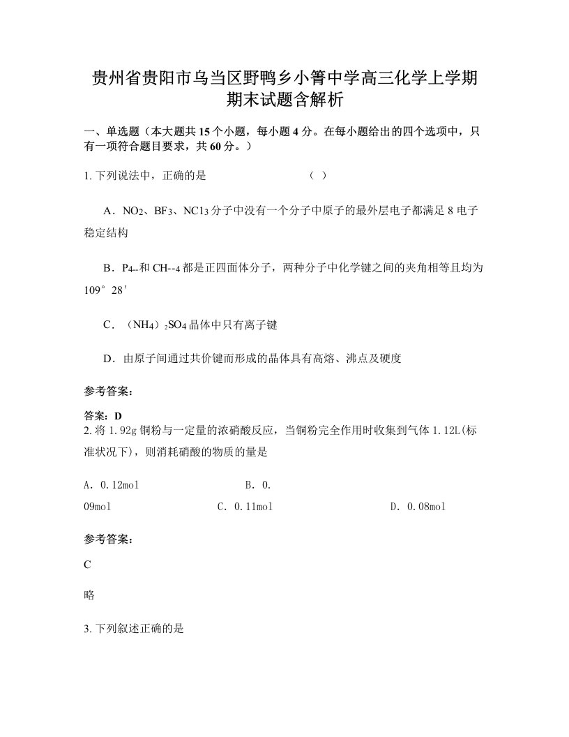 贵州省贵阳市乌当区野鸭乡小箐中学高三化学上学期期末试题含解析