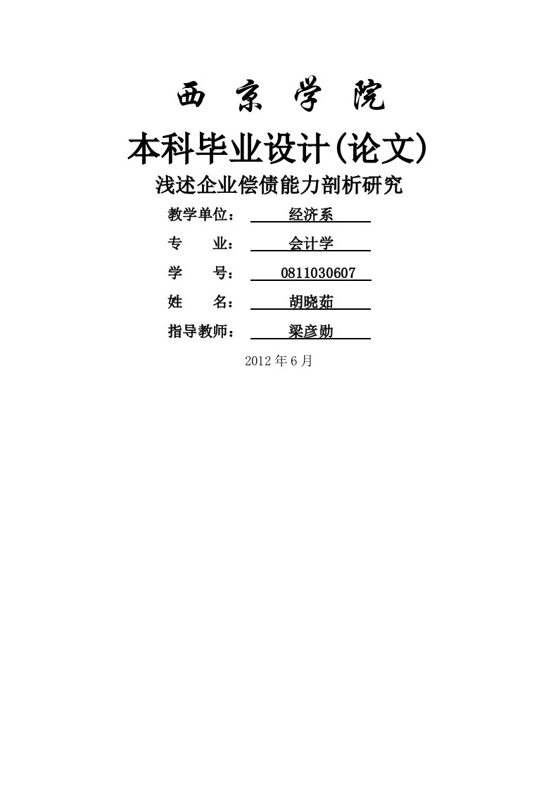 浅谈企业偿债能力分析研究