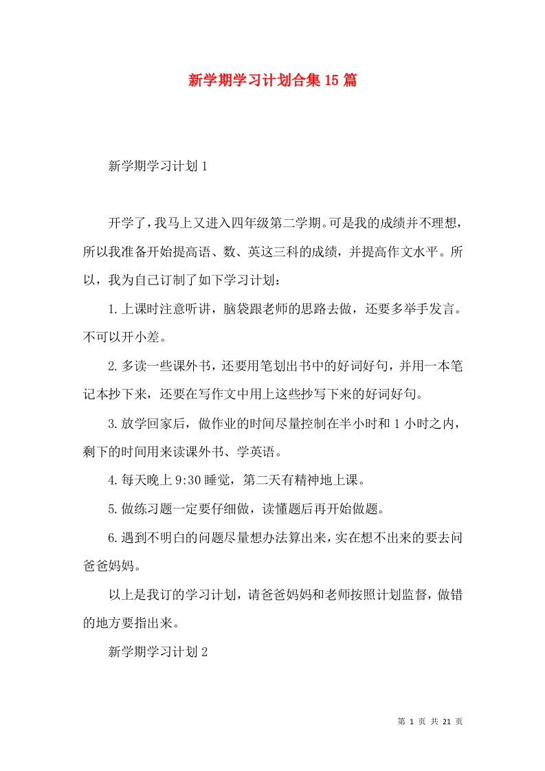 新学期学习计划合集15篇