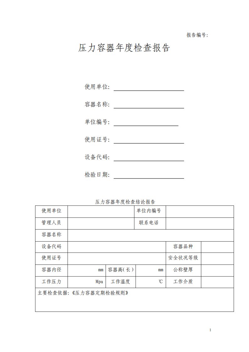 压力容器年度检查报告