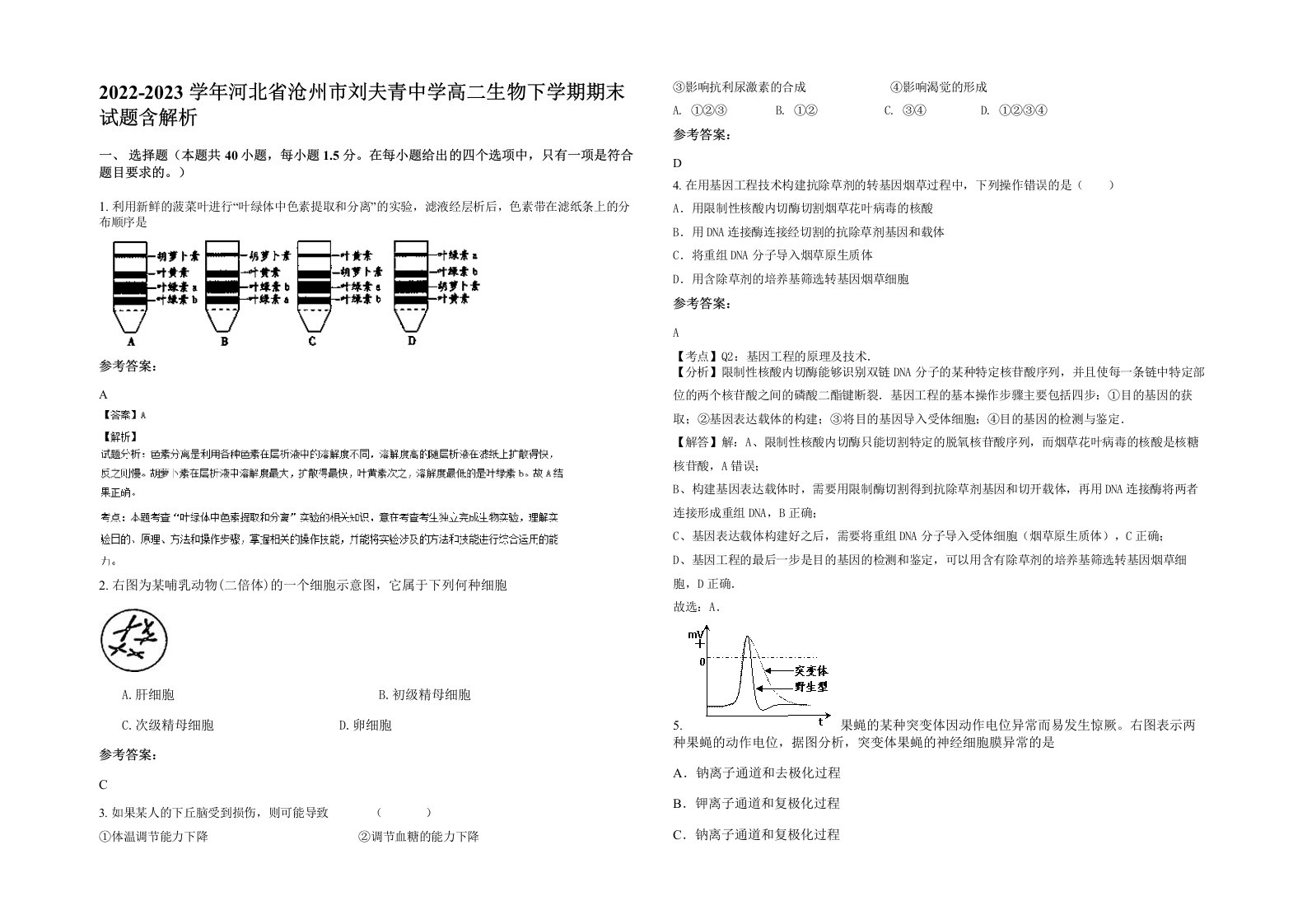 2022-2023学年河北省沧州市刘夫青中学高二生物下学期期末试题含解析