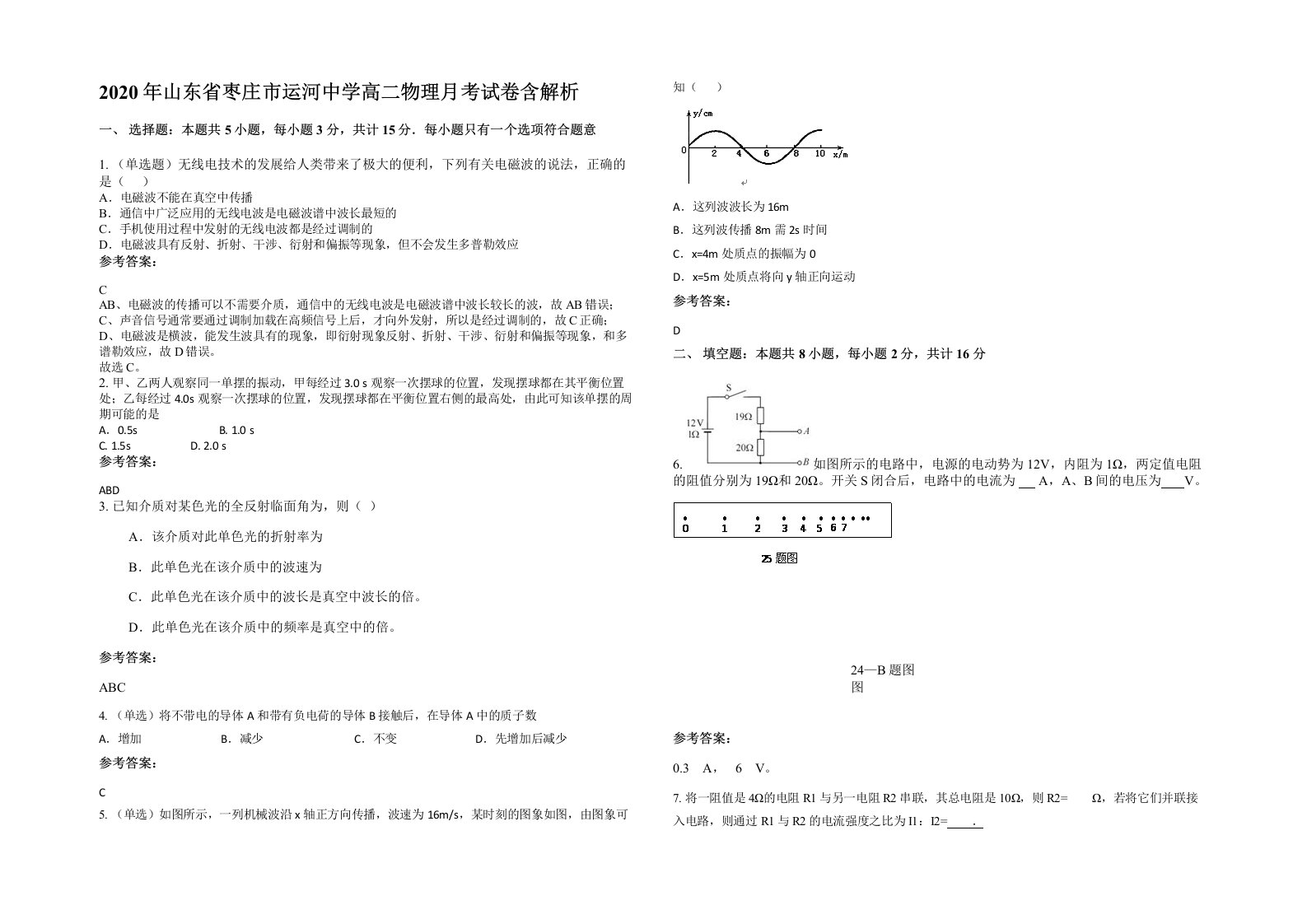 2020年山东省枣庄市运河中学高二物理月考试卷含解析