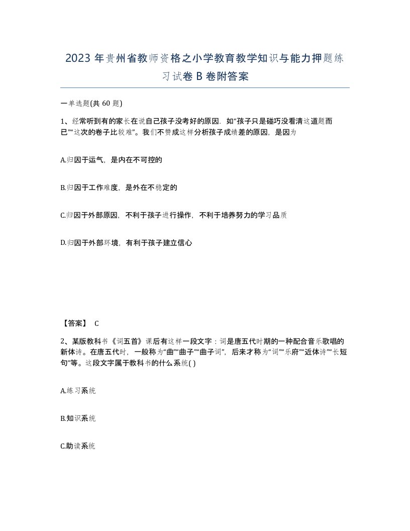 2023年贵州省教师资格之小学教育教学知识与能力押题练习试卷B卷附答案