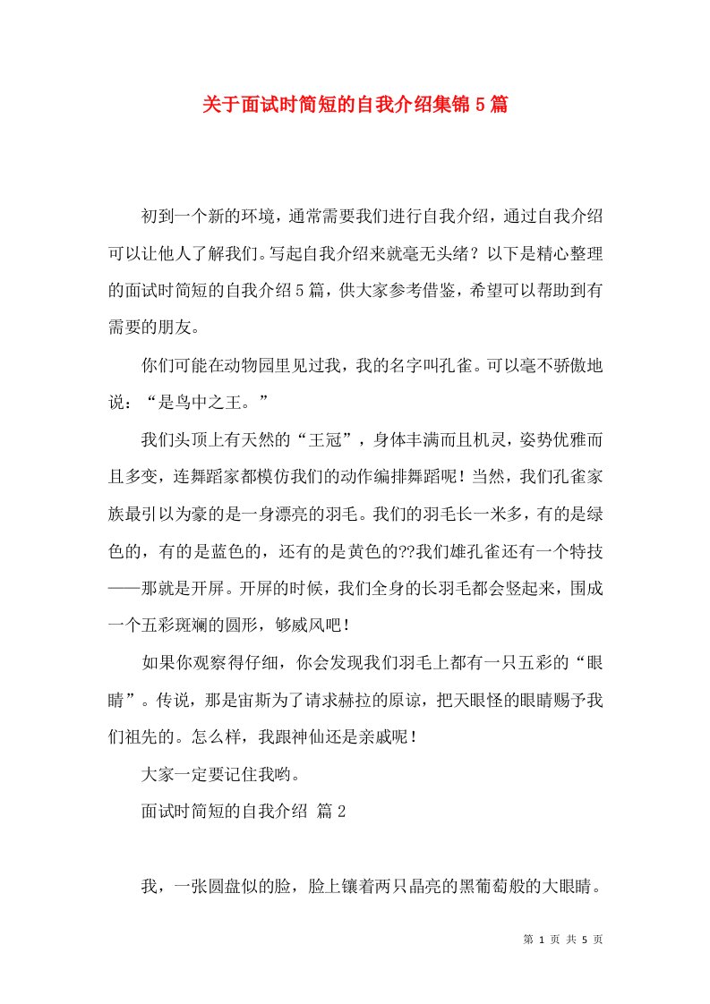 关于面试时简短的自我介绍集锦5篇