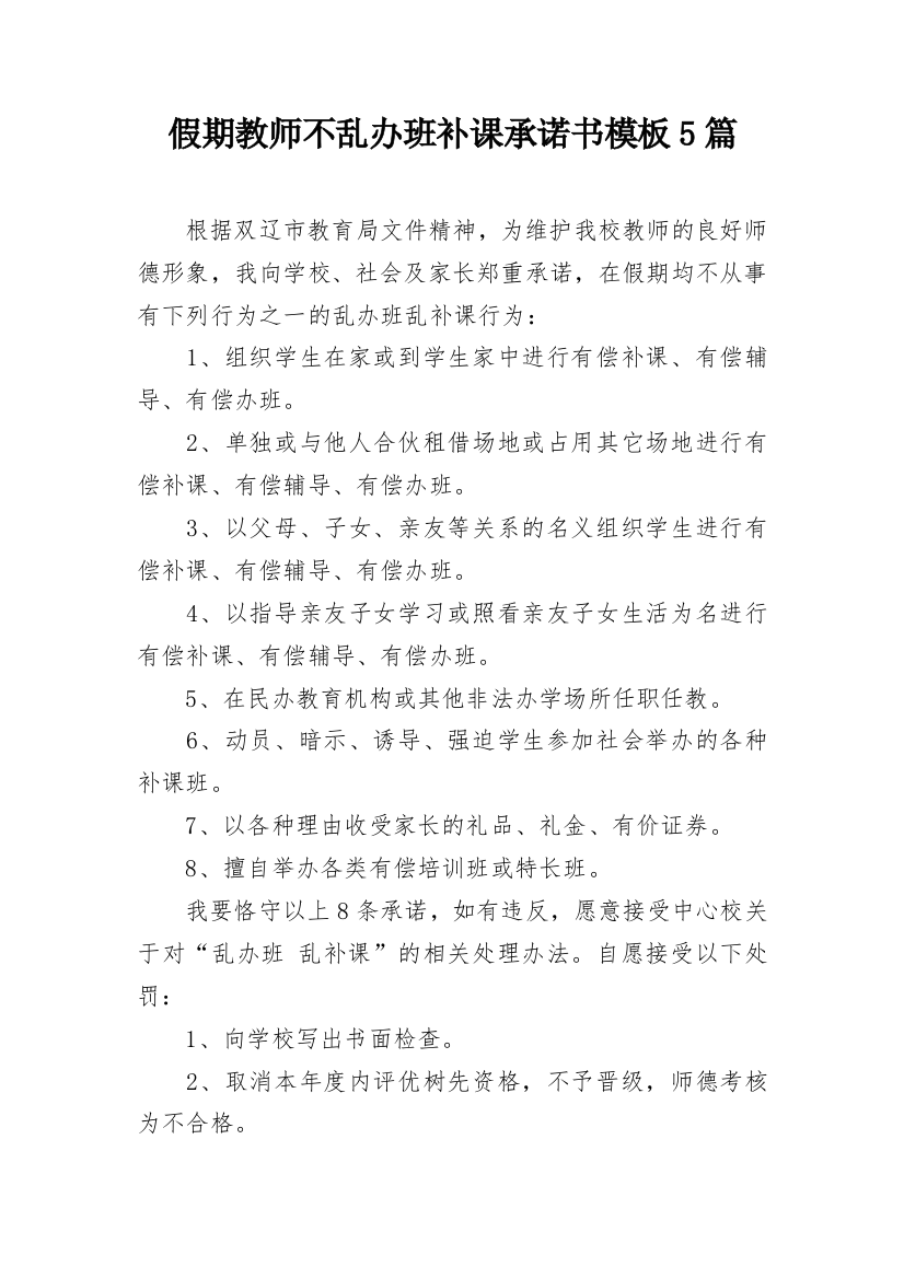 假期教师不乱办班补课承诺书模板5篇