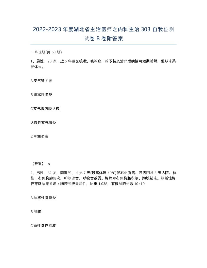 2022-2023年度湖北省主治医师之内科主治303自我检测试卷B卷附答案