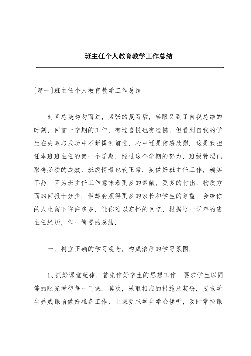 班主任个人教育教学工作总结