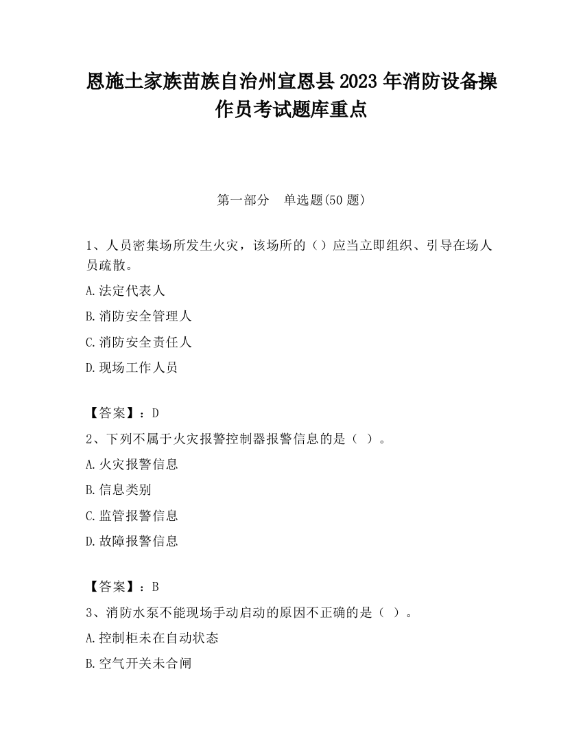 恩施土家族苗族自治州宣恩县2023年消防设备操作员考试题库重点