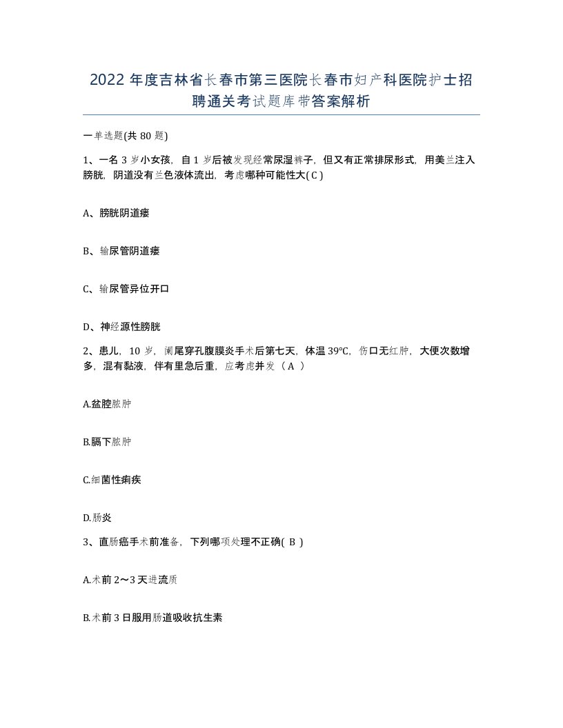 2022年度吉林省长春市第三医院长春市妇产科医院护士招聘通关考试题库带答案解析