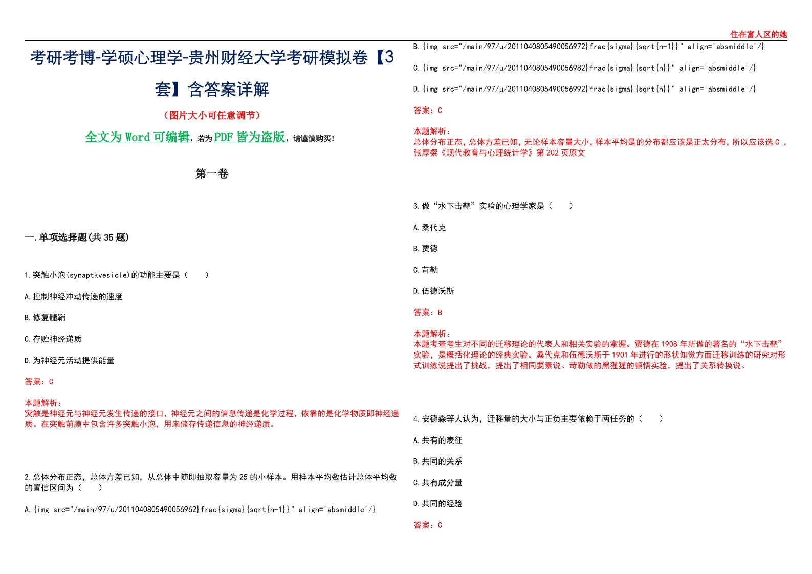 考研考博-学硕心理学-贵州财经大学考研模拟卷【3套】含答案详解