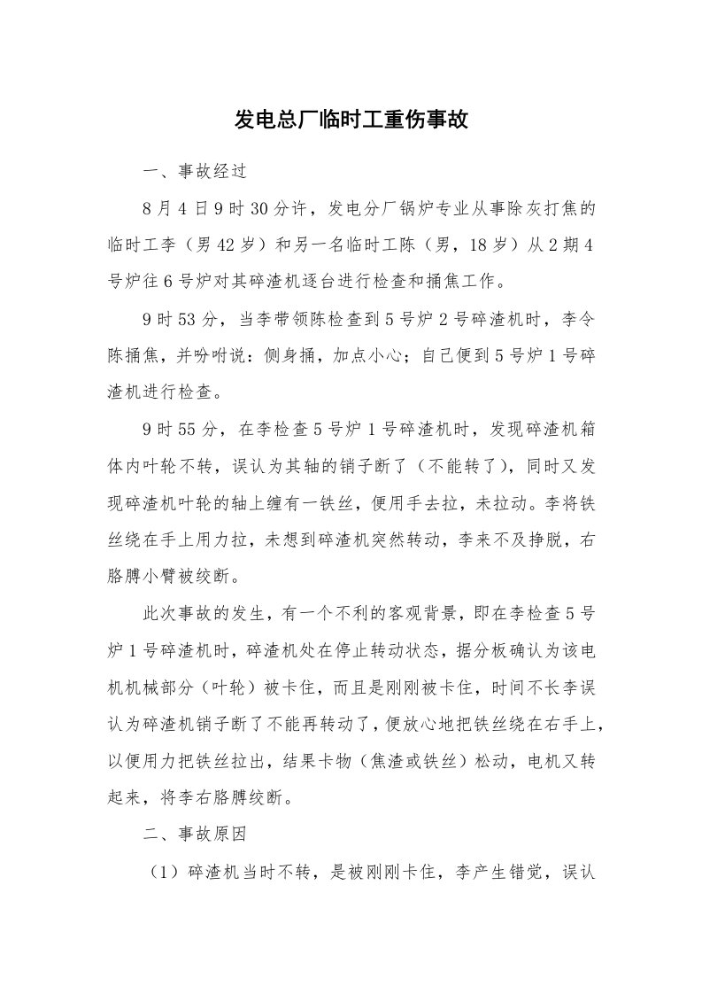 事故案例_案例分析_发电总厂临时工重伤事故