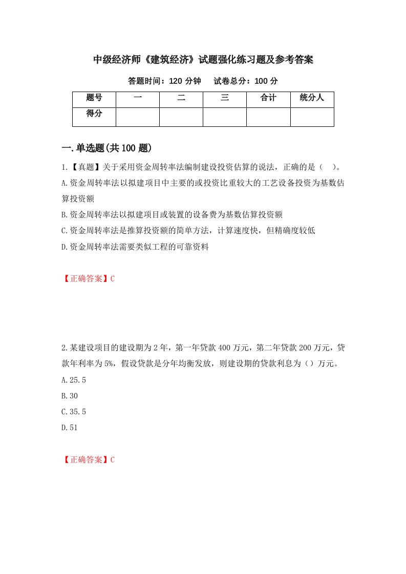 中级经济师建筑经济试题强化练习题及参考答案第80期