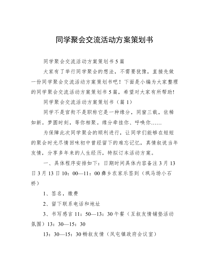 同学聚会交流活动方案策划书