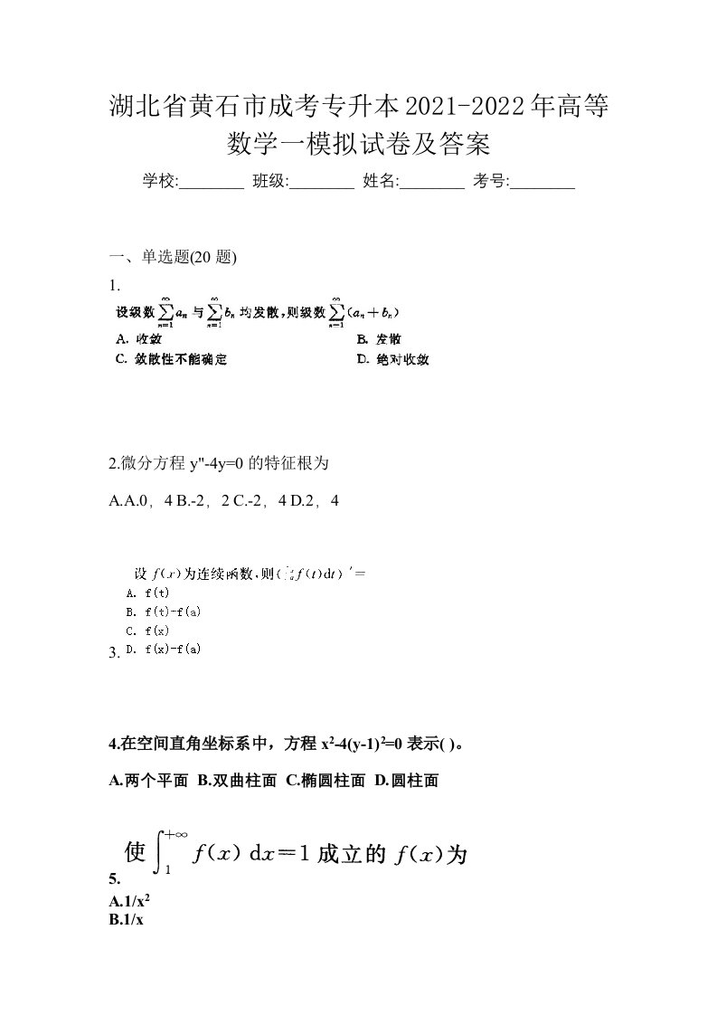 湖北省黄石市成考专升本2021-2022年高等数学一模拟试卷及答案