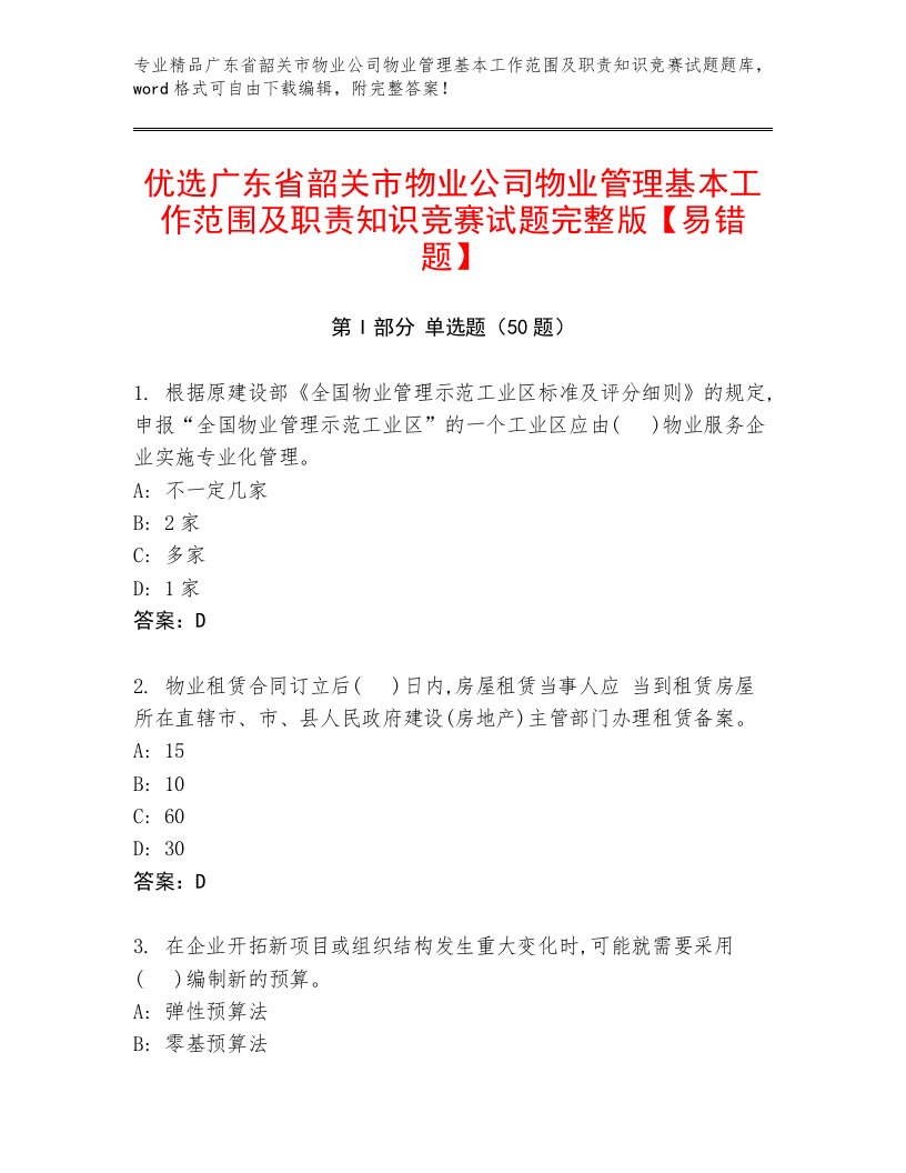 优选广东省韶关市物业公司物业管理基本工作范围及职责知识竞赛试题完整版【易错题】