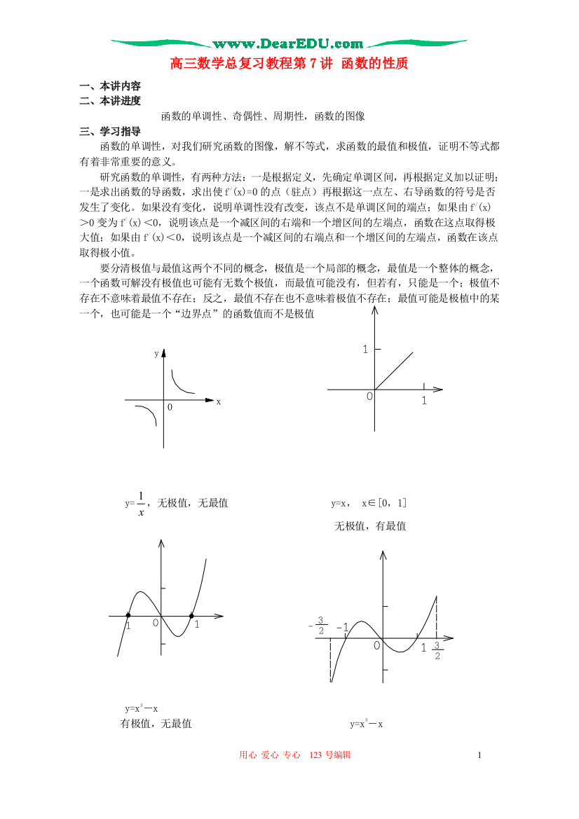 高三数学总复习教程第7讲