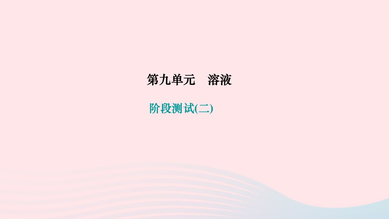 2024九年级化学下册第九单元溶液阶段测试二作业课件新版新人教版