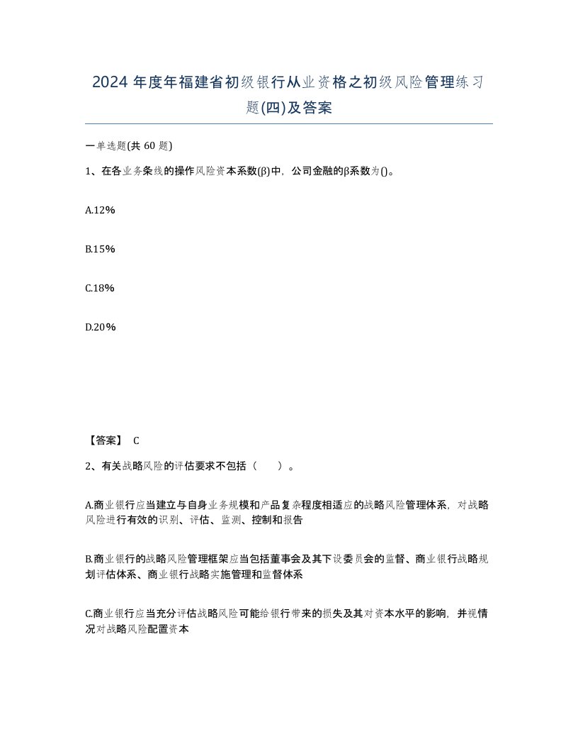 2024年度年福建省初级银行从业资格之初级风险管理练习题四及答案